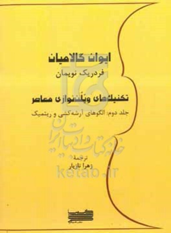 کتاب تکنیک های ویلن نوازی معاصر الگوهای آرشه کشی و ریتمیک