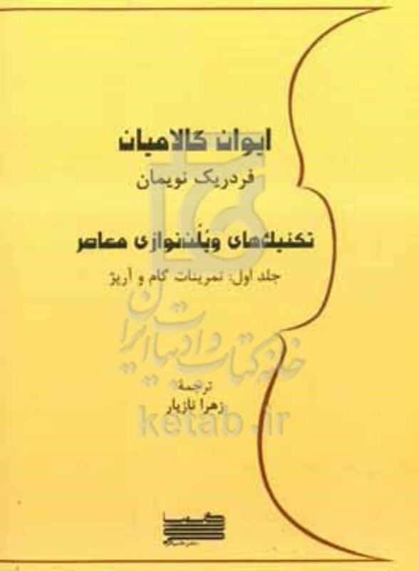 کتاب تکنیک های ویلن نوازی معاصر تمرینات گام و آرپژ