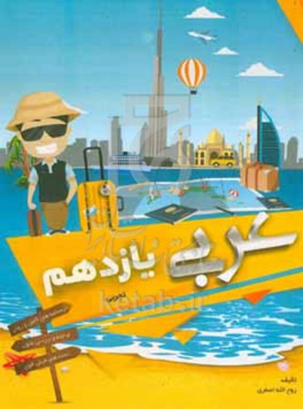 کتاب آموزش و تست عربی یازدهم تجربی زبان قرآن 2