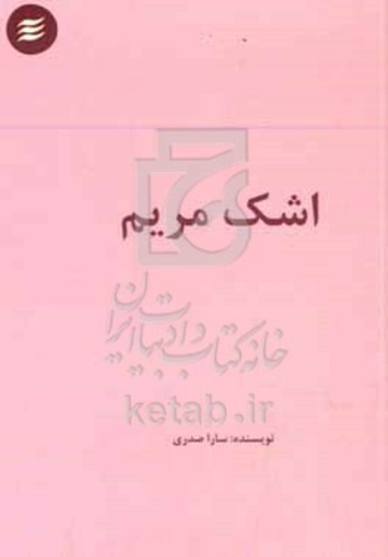 کتاب اشک مریم چند داستان کوتاه