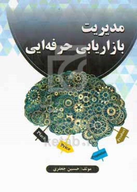 کتاب مدیریت بازاریابی حرفه ای
