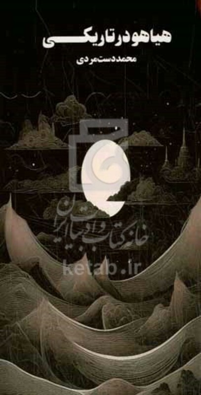 کتاب هیاهو در تاریکی