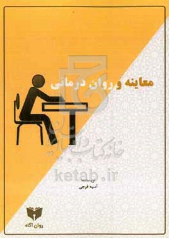کتاب معاینه و روان درمانی