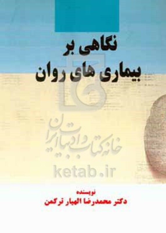 کتاب نگاهی بر بیماری های روان