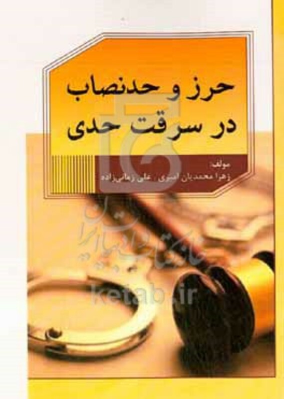 کتاب حرز و حد نصاب در سرقت حدی