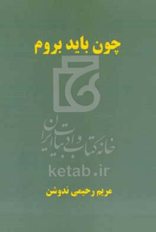 کتاب چون باید بروم
