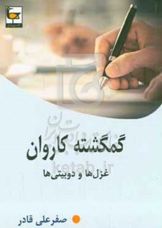 کتاب گمگشته کاروان غزل ها و دوبیتی ها