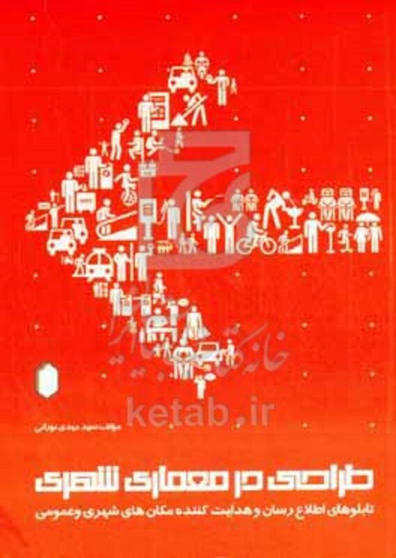 کتاب طراحی در معماری شهری تابلوهای اطلاع رسان و هدایت کننده مکان های شهری و عمومی