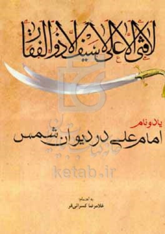کتاب یاد و نام امام علی در دیوان شمس