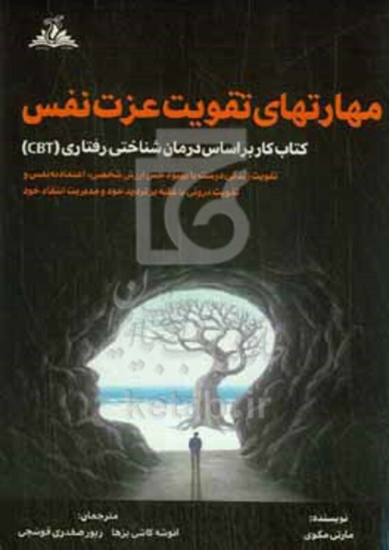 کتاب مهارت های تقویت عزت نفس کتاب کار بر اساس درمان شناختی - رفتاری CBT تقویت زندگی درست با بهبود حس ارزش شخصی اعتمادبه نفس و تقویت درونی...