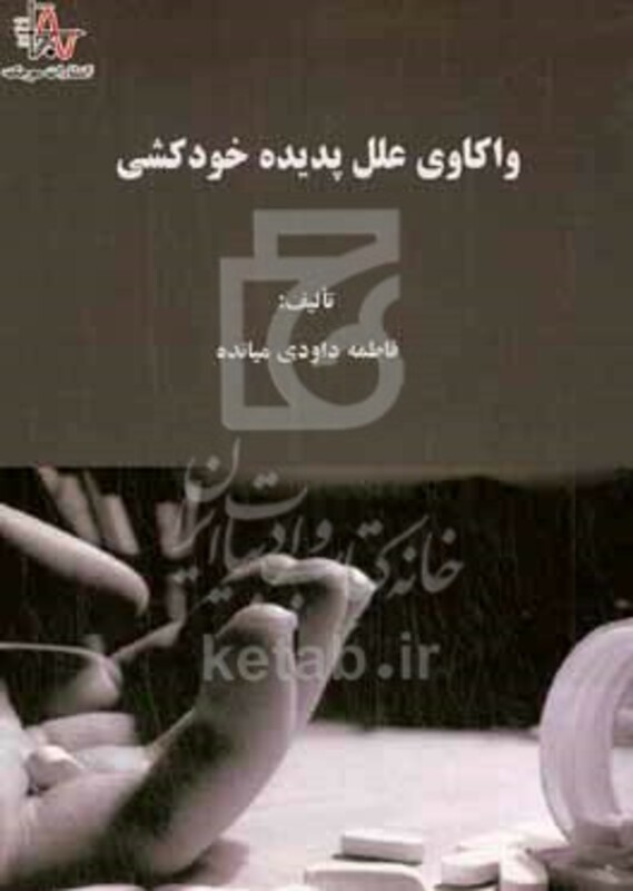 کتاب واکاوی علل پدیده خودکشی