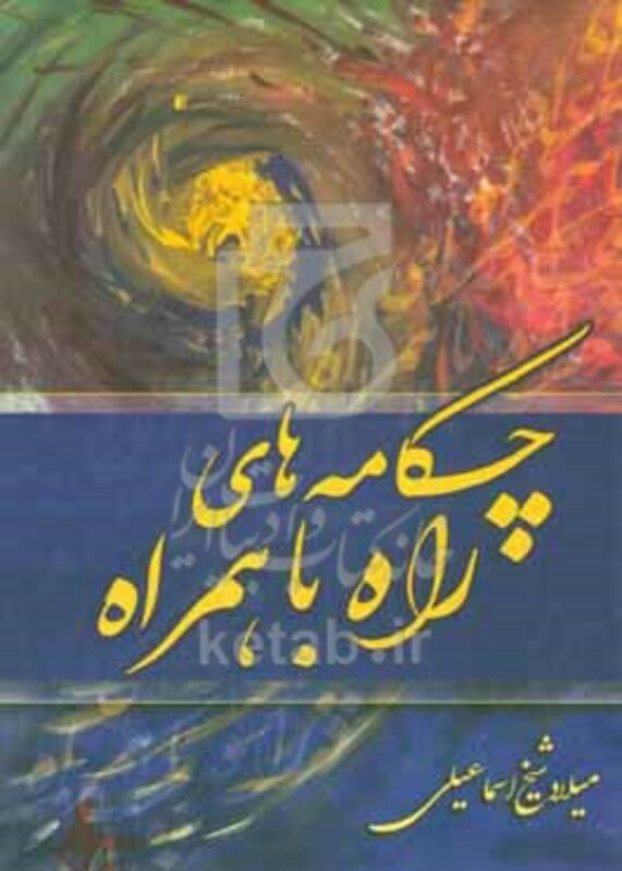 کتاب چکامه های راه با همراه