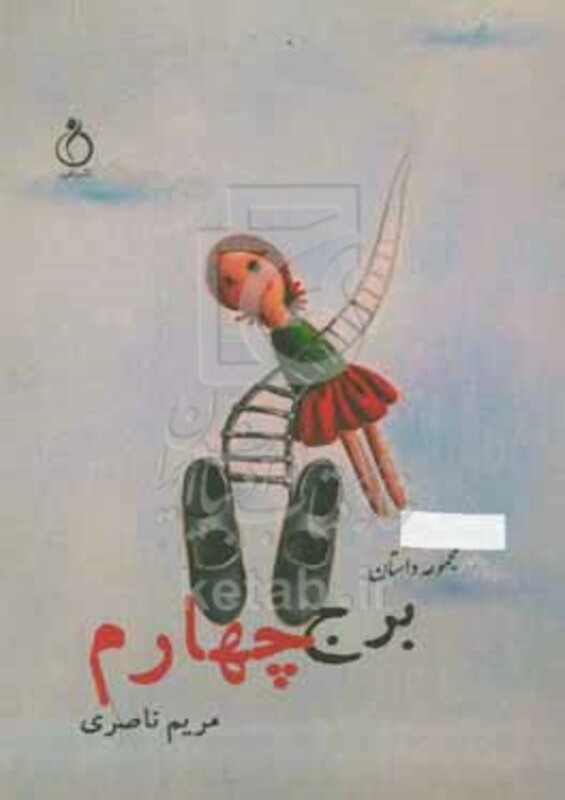 کتاب برج چهارم