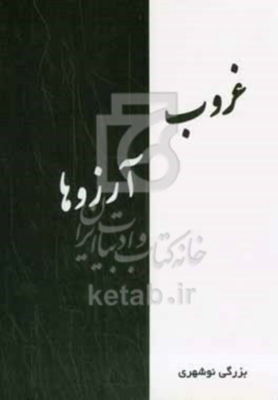 کتاب غروب آرزوها گلچینی از سروده های 1340 تا 1401 خورشیدی از 22 کتاب