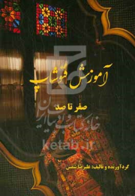 کتاب آموزش فتوشاپ صفرتا صد