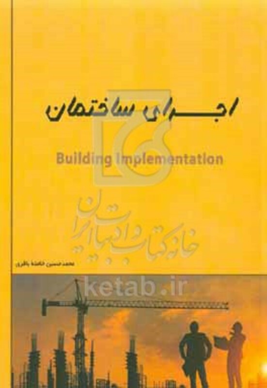 کتاب اجرای ساختمان = Building implementation