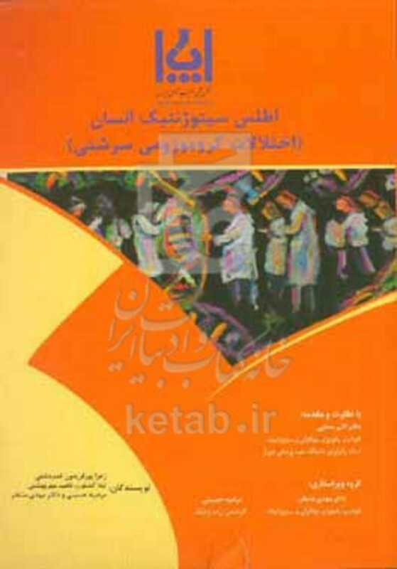 کتاب اطلاعات سیتوژنتیک انسان اختلالات کروموزومی سرشتی = Atlas of human cytogenetics constitutional chromosomal abnormalities