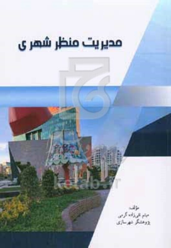 کتاب مدیریت منظر شهری