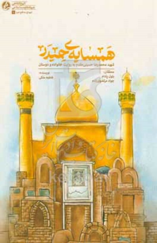 کتاب همسایه ی حیدر شهید محمدرضا حسینی مقدم به روایت خانواده و دوستان