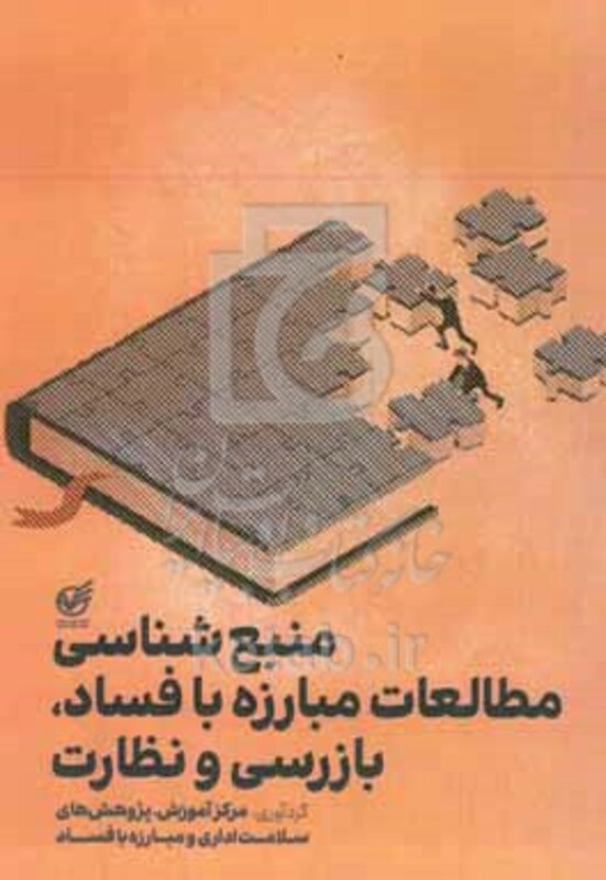 کتاب منبع شناسی مطالعات مبارزه با فساد بازرسی و نظارت