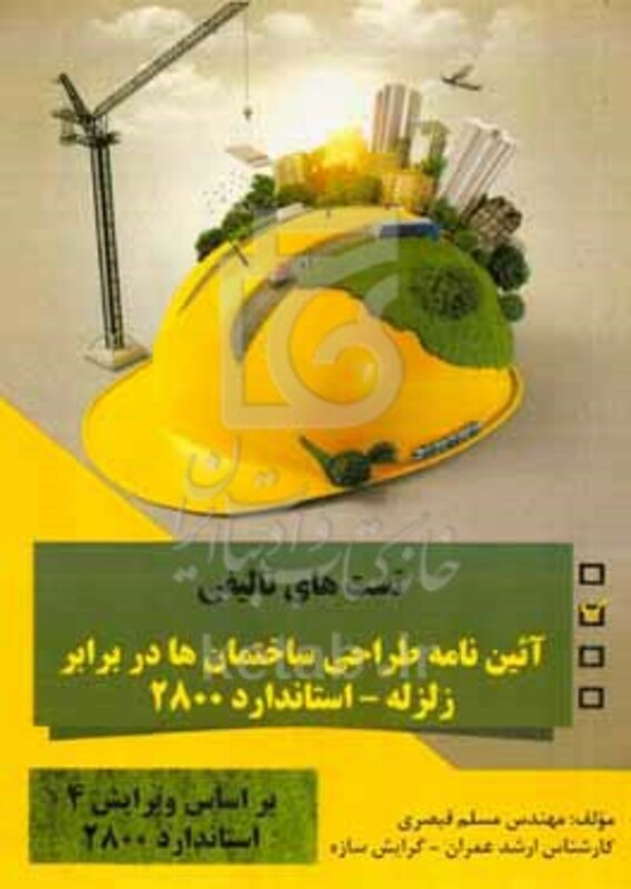 کتاب تست های تالیفی آئین نامه طراحی ساختمان ها در برابر زلزله - استاندارد 2800