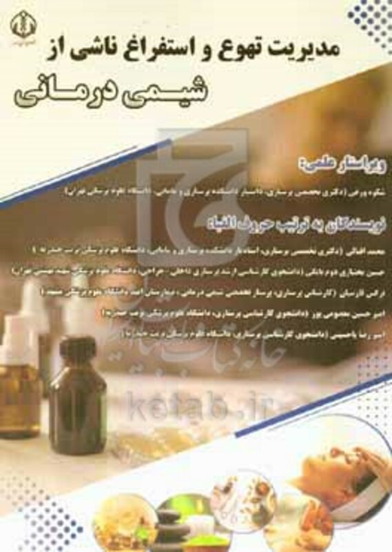 کتاب مدیریت تهوع و استفراغ ناشی از شیمی درمانی