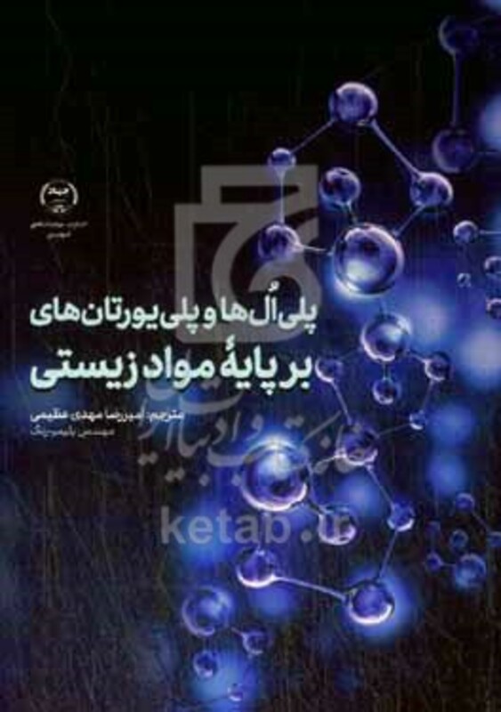 کتاب پلی ال ها و پلی یورتان های برپایه مواد زیستی خلاصه اسپرینگر در علم مولکولی شیمی سبز برای پایداری