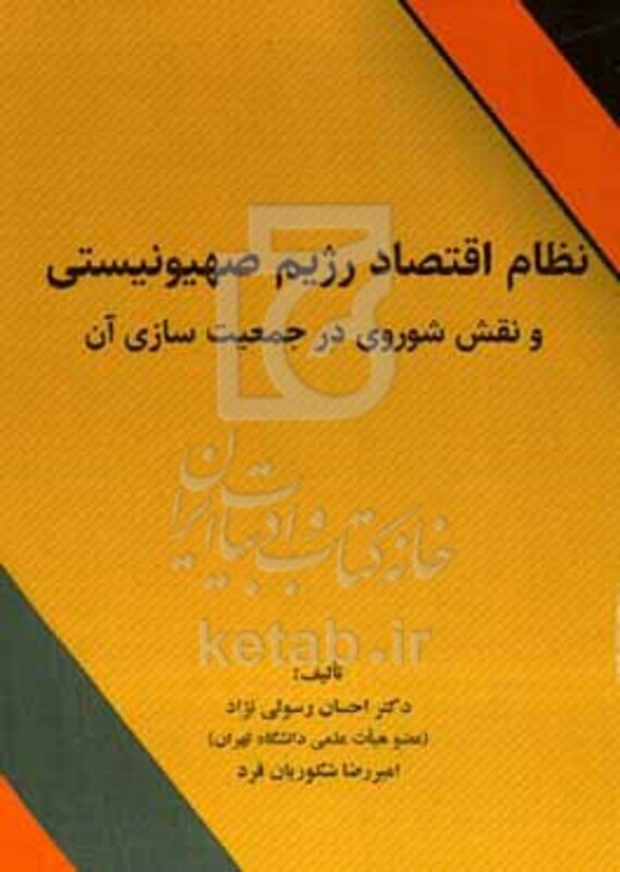 کتاب نظام اقتصاد رژیم صهیونیستی و نقش شوروی در جمعیت سازی آن