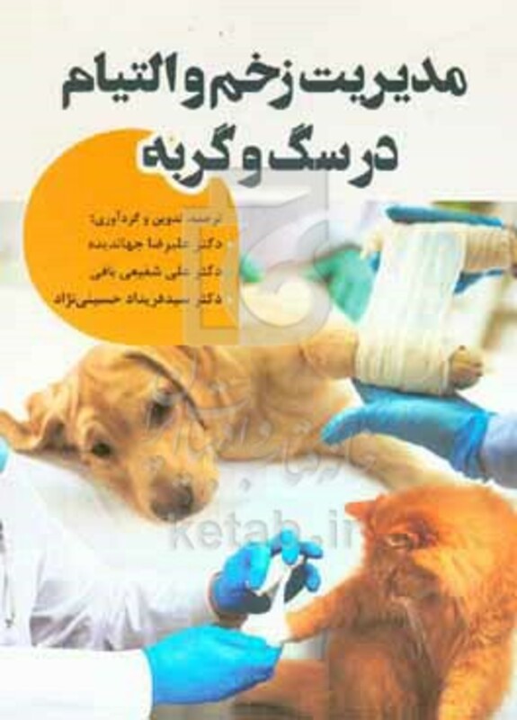 کتاب مدیریت زخم و التیام در سگ و گربه