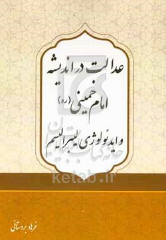 کتاب عدالت در اندیشه امام خمینی ره و ایدئولوژی لیبرالیسم