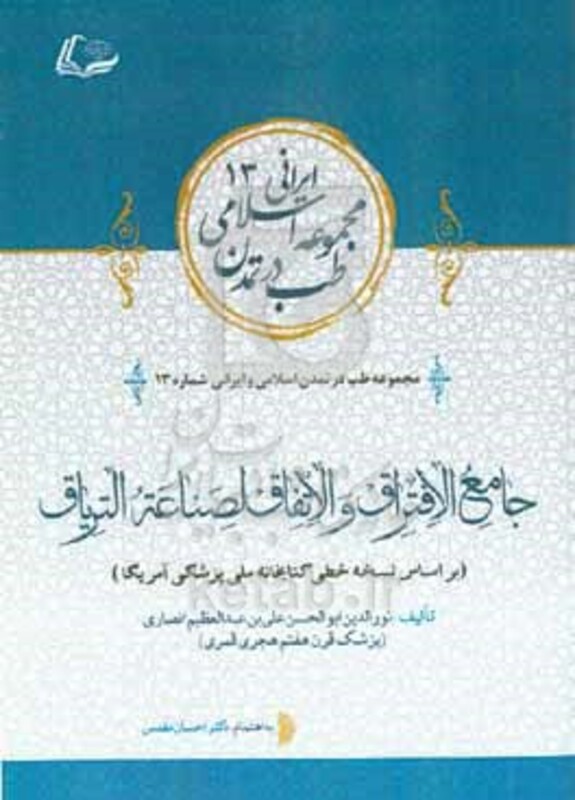 کتاب جامع الافتراق و الاتفاق لصناعه التریاق بر اساس نسخه خطی کتابخانه ملی پزشکی آمریکا