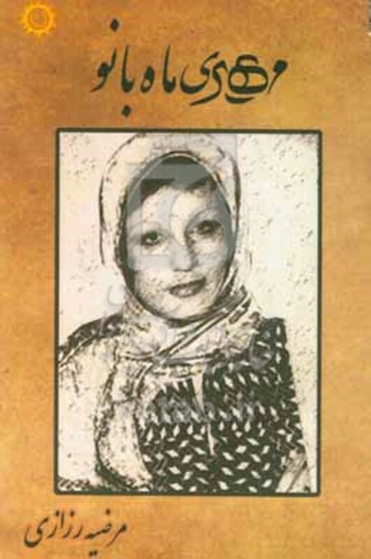کتاب مهری ماه بانو