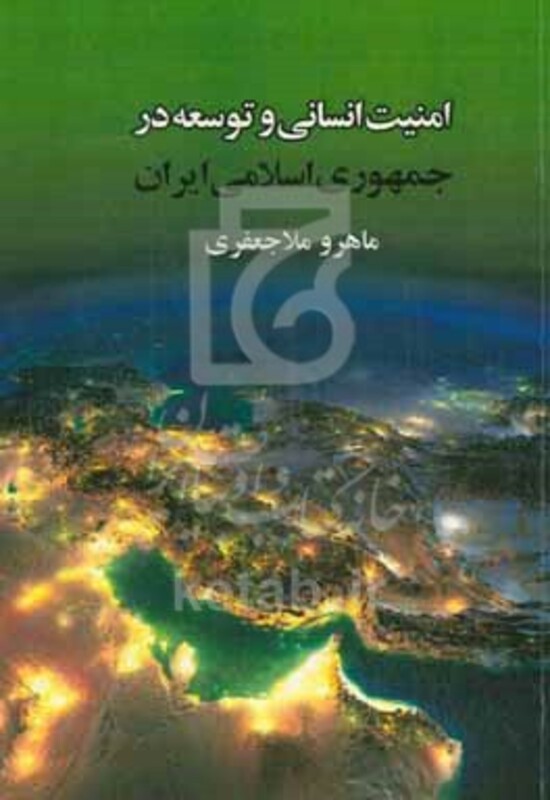 کتاب امنیت انسانی و توسعه در جمهوری اسلامی ایران