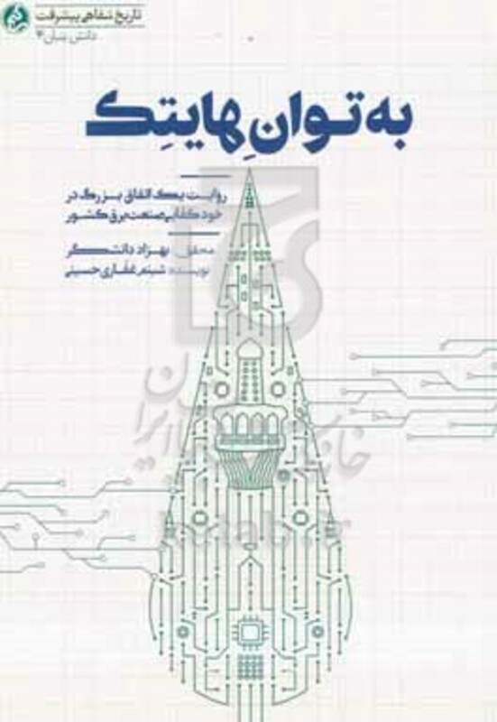کتاب به توان هایتک روایت یک اتفاق بزرگ در خودکفایی صنعت برق کشور