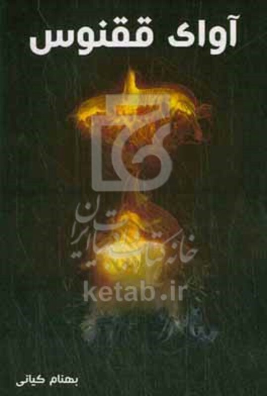 کتاب آوای ققنوس
