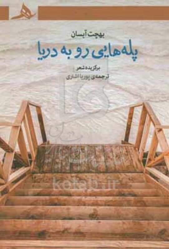 کتاب پله هایی رو به دریا