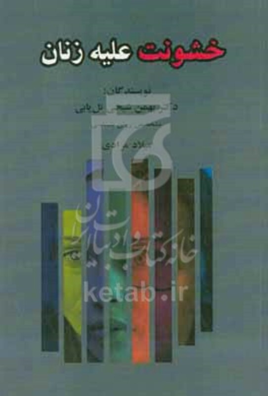 کتاب خشونت علیه زنان