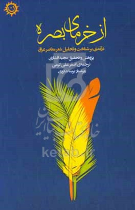 کتاب از خرمای بصره درآمدی بر شناخت و تحلیل شعر معاصر عراق