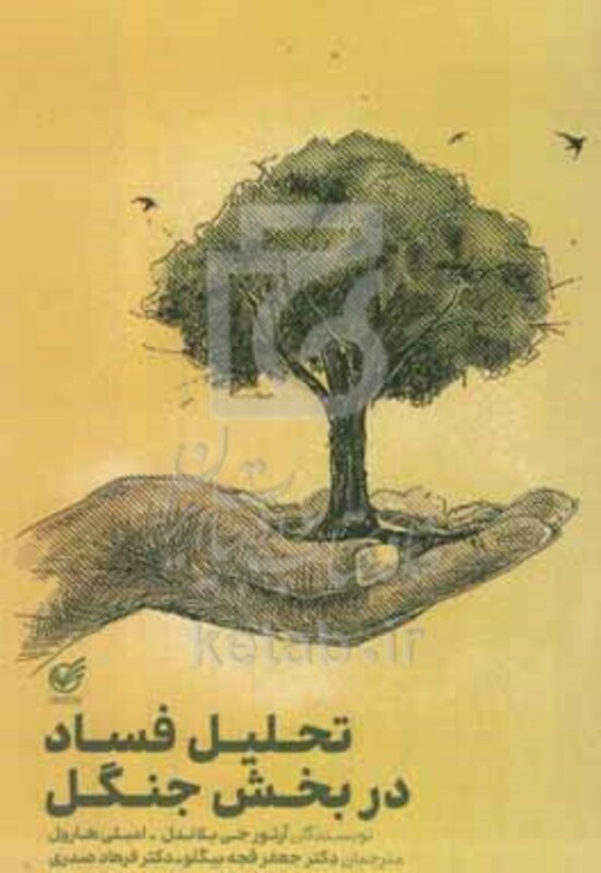 کتاب تحلیل فساد در بخش جنگل