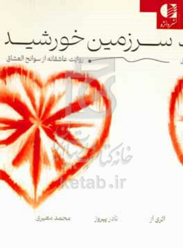 کتاب سرزمین خورشید روایت عاشقانه از سوانح العشاق