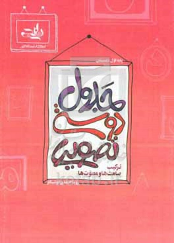 کتاب جدول دوستی تصویری صامت ها و مصوت ها