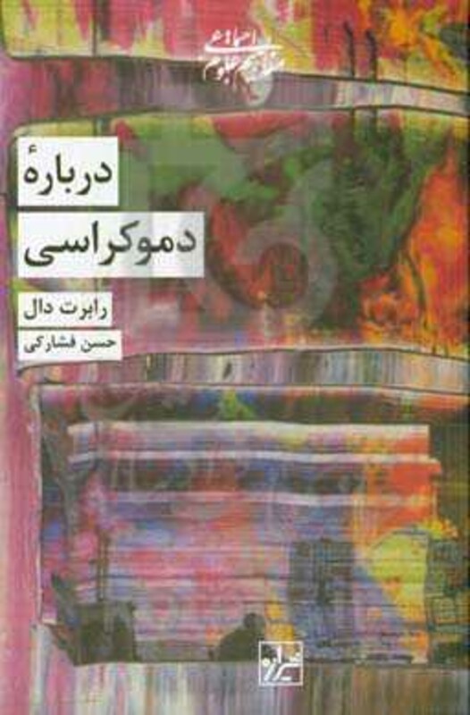 درباره دموکراسی