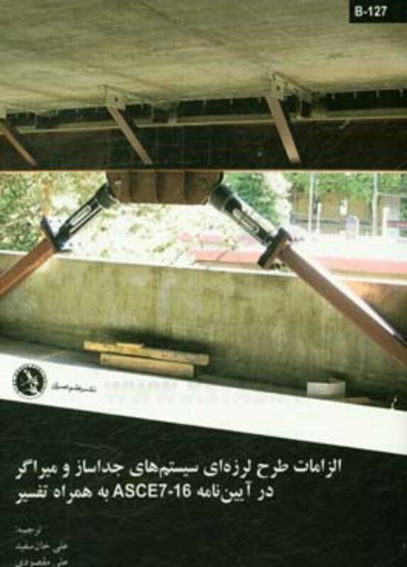 کتاب الزامات طرح لرزه ای سیستم های جداساز و میراگر در آیین نامه ASCE7-16 به همراه تفسیر