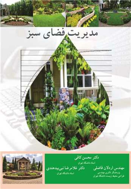 کتاب مدیریت فضای سبز