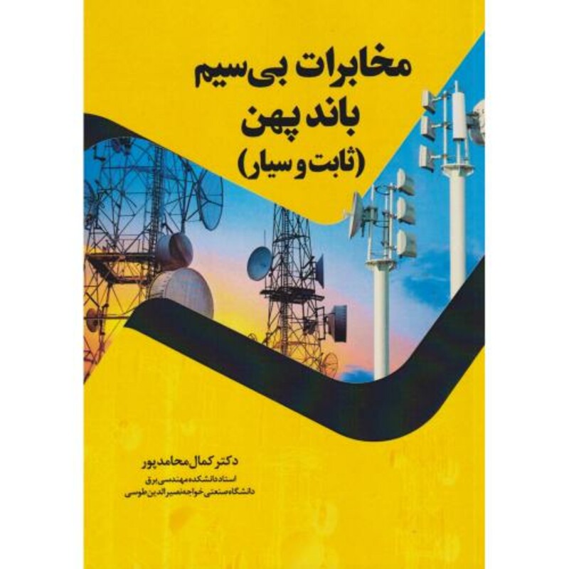 کتاب مخابرات بی سیم باندپهن ثابت و سیار