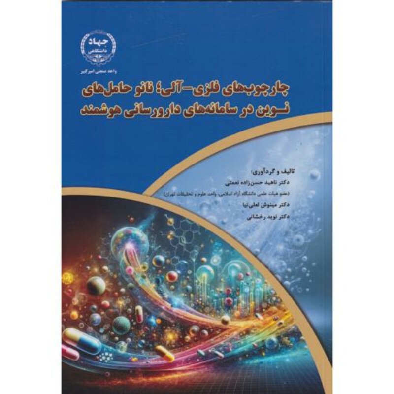 کتاب چارچوب های فلزی-آلی نانو حامل های نوین در سامانه های دارورسانی هوشمند