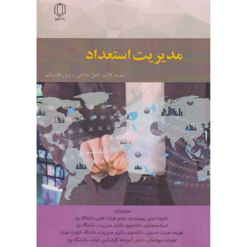 کتاب مدیریت استعداد