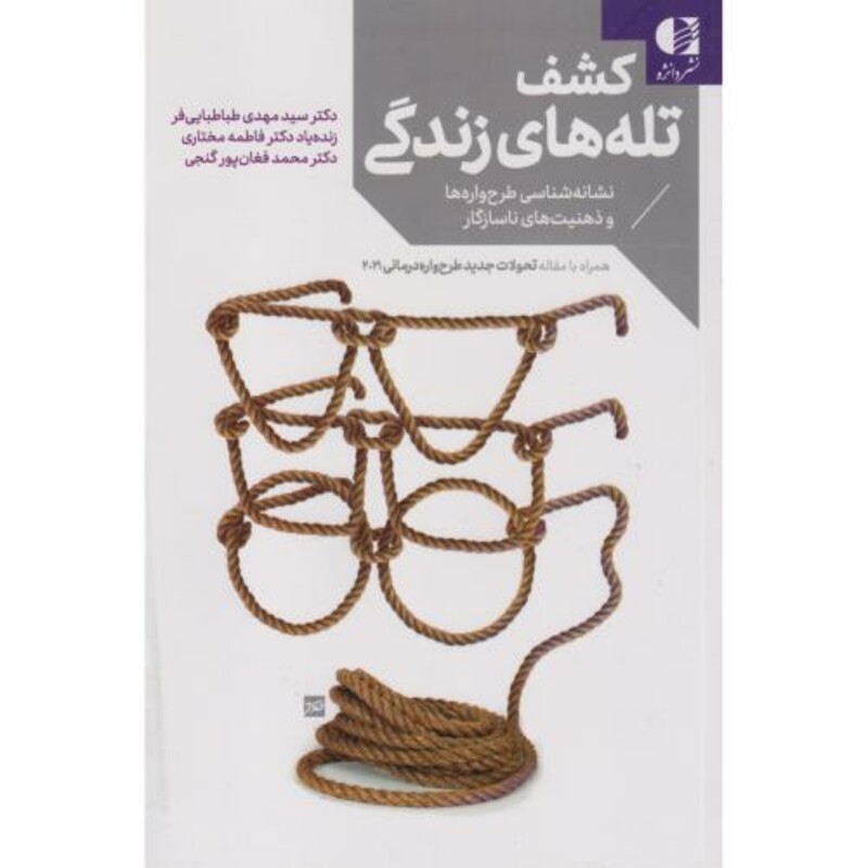 کتاب کشف تله های زندگی