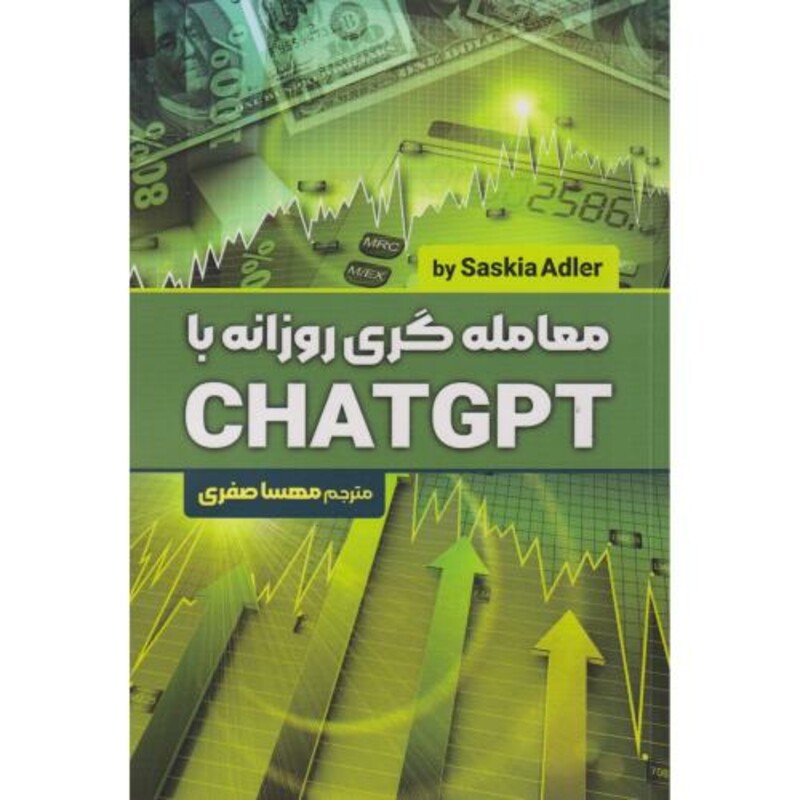 کتاب معامله گری روزانه با CHATGPT