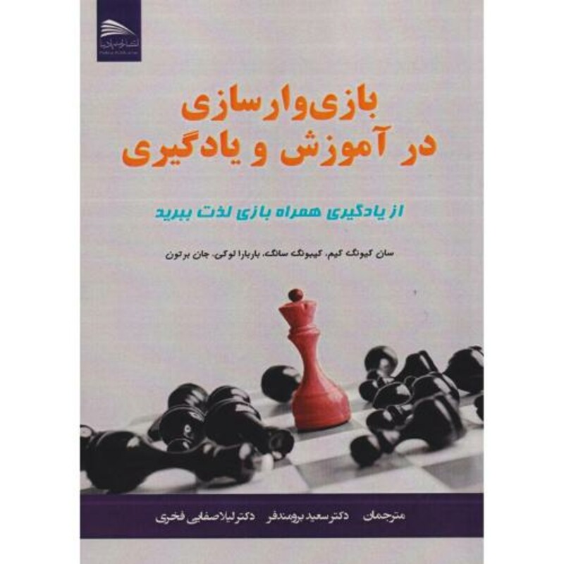 کتاب بازی وار سازی در آموزش و یادگیری